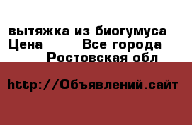 вытяжка из биогумуса › Цена ­ 20 - Все города  »    . Ростовская обл.